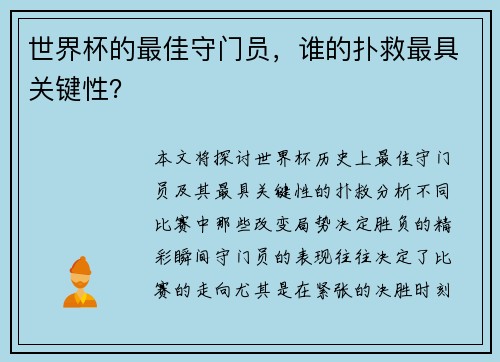 世界杯的最佳守门员，谁的扑救最具关键性？