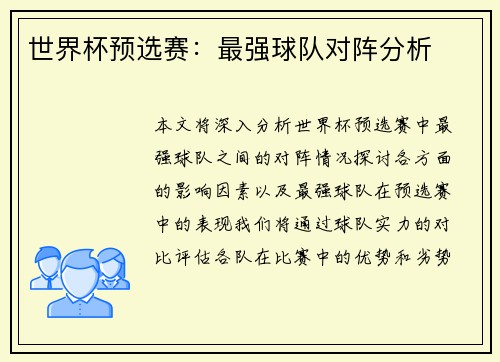 世界杯预选赛：最强球队对阵分析