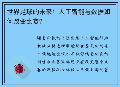 世界足球的未来：人工智能与数据如何改变比赛？
