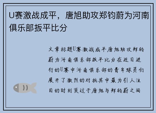 U赛激战成平，唐旭助攻郑钧蔚为河南俱乐部扳平比分