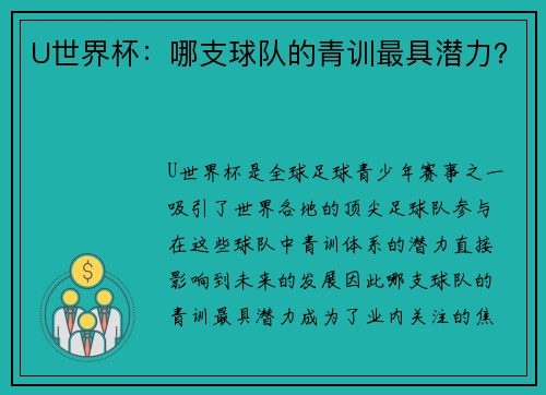 U世界杯：哪支球队的青训最具潜力？