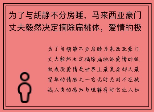 为了与胡静不分房睡，马来西亚豪门丈夫毅然决定摘除扁桃体，爱情的极致表现