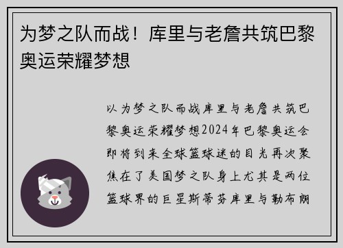 为梦之队而战！库里与老詹共筑巴黎奥运荣耀梦想