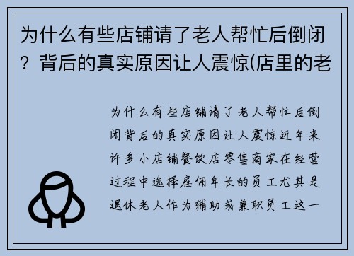为什么有些店铺请了老人帮忙后倒闭？背后的真实原因让人震惊(店里的老人告诉我们什么道理)