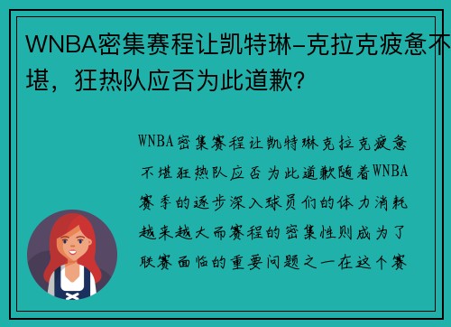 WNBA密集赛程让凯特琳-克拉克疲惫不堪，狂热队应否为此道歉？