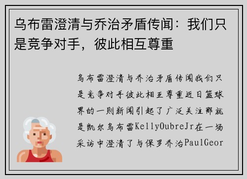乌布雷澄清与乔治矛盾传闻：我们只是竞争对手，彼此相互尊重