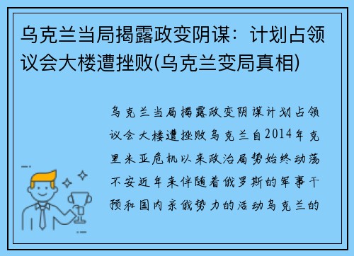 乌克兰当局揭露政变阴谋：计划占领议会大楼遭挫败(乌克兰变局真相)