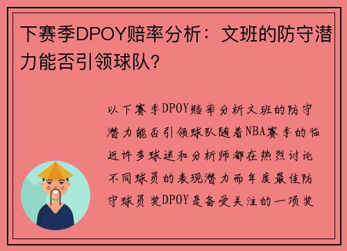 下赛季DPOY赔率分析：文班的防守潜力能否引领球队？