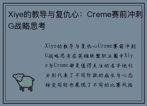 Xiye的教导与复仇心：Creme赛前冲刺G战略思考
