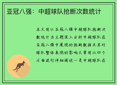 亚冠八强：中超球队抢断次数统计