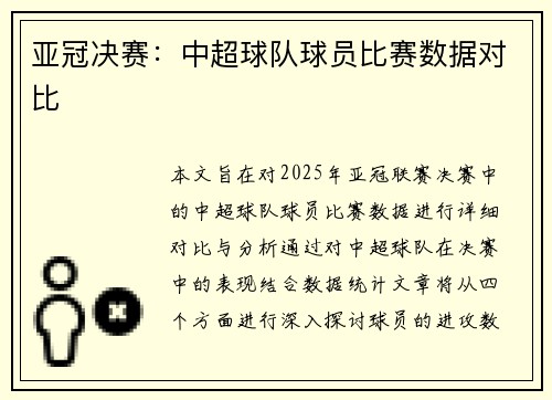 亚冠决赛：中超球队球员比赛数据对比