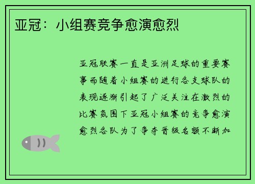 亚冠：小组赛竞争愈演愈烈