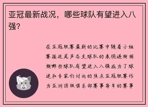 亚冠最新战况，哪些球队有望进入八强？