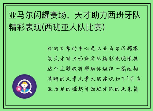 亚马尔闪耀赛场，天才助力西班牙队精彩表现(西班亚人队比赛)
