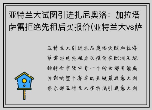 亚特兰大试图引进扎尼奥洛：加拉塔萨雷拒绝先租后买报价(亚特兰大vs萨勒尼塔纳)