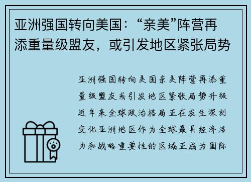亚洲强国转向美国：“亲美”阵营再添重量级盟友，或引发地区紧张局势升级
