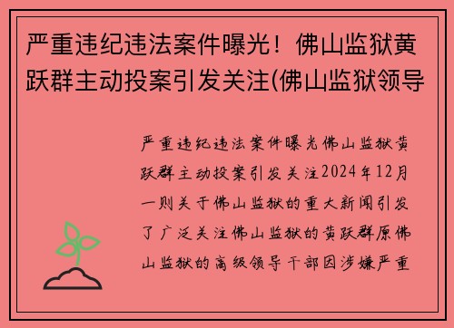 严重违纪违法案件曝光！佛山监狱黄跃群主动投案引发关注(佛山监狱领导)