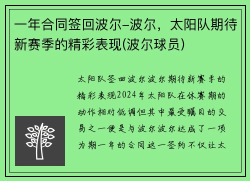 一年合同签回波尔-波尔，太阳队期待新赛季的精彩表现(波尔球员)
