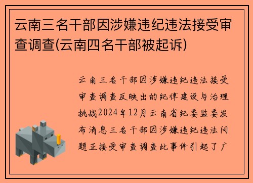 云南三名干部因涉嫌违纪违法接受审查调查(云南四名干部被起诉)