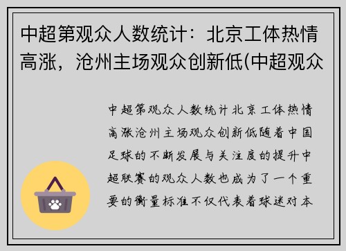 中超第观众人数统计：北京工体热情高涨，沧州主场观众创新低(中超观众最多的比赛)