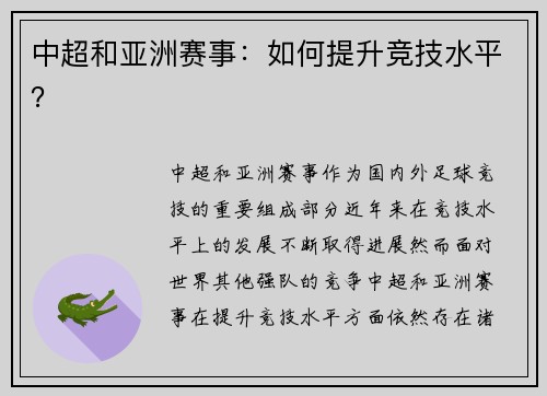 中超和亚洲赛事：如何提升竞技水平？