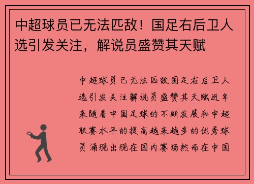 中超球员已无法匹敌！国足右后卫人选引发关注，解说员盛赞其天赋