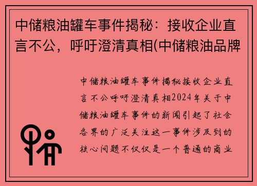 中储粮油罐车事件揭秘：接收企业直言不公，呼吁澄清真相(中储粮油品牌)