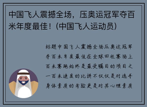 中国飞人震撼全场，压奥运冠军夺百米年度最佳！(中国飞人运动员)