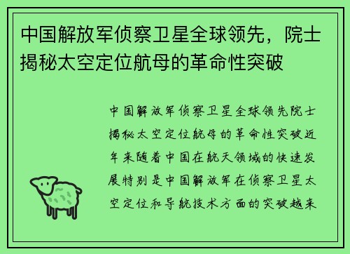 中国解放军侦察卫星全球领先，院士揭秘太空定位航母的革命性突破