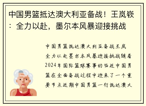中国男篮抵达澳大利亚备战！王岚嵚：全力以赴，墨尔本风暴迎接挑战