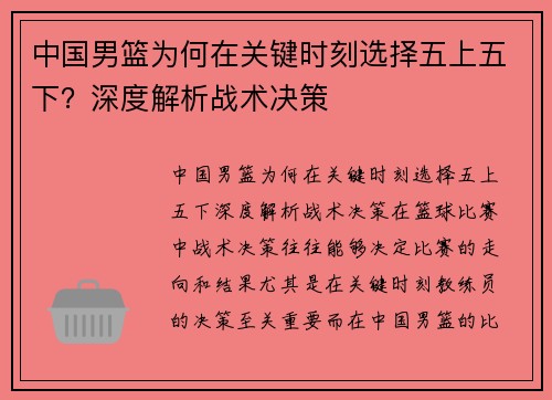 中国男篮为何在关键时刻选择五上五下？深度解析战术决策