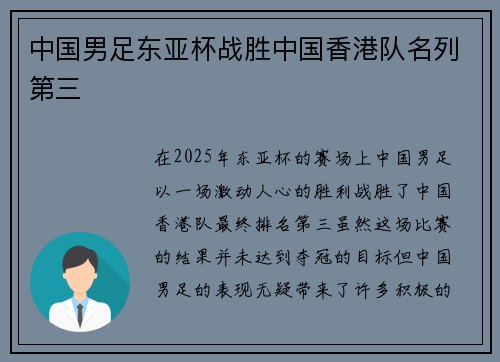 中国男足东亚杯战胜中国香港队名列第三