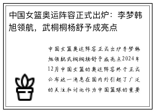 中国女篮奥运阵容正式出炉：李梦韩旭领航，武桐桐杨舒予成亮点