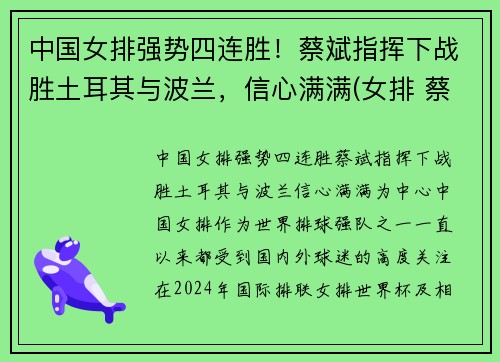 中国女排强势四连胜！蔡斌指挥下战胜土耳其与波兰，信心满满(女排 蔡斌)