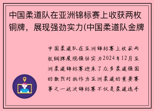 中国柔道队在亚洲锦标赛上收获两枚铜牌，展现强劲实力(中国柔道队金牌)