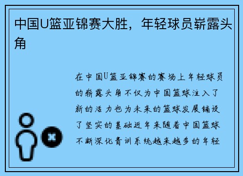 中国U篮亚锦赛大胜，年轻球员崭露头角