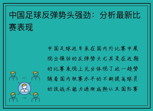 中国足球反弹势头强劲：分析最新比赛表现