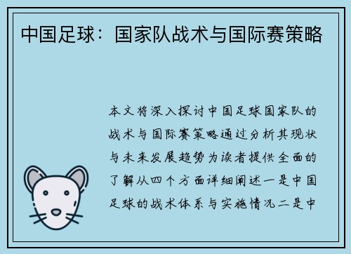 中国足球：国家队战术与国际赛策略