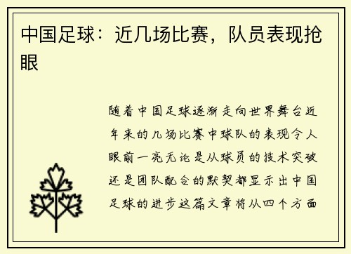 中国足球：近几场比赛，队员表现抢眼