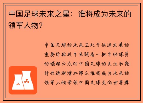 中国足球未来之星：谁将成为未来的领军人物？