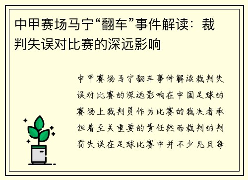 中甲赛场马宁“翻车”事件解读：裁判失误对比赛的深远影响