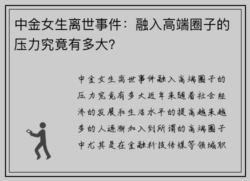 中金女生离世事件：融入高端圈子的压力究竟有多大？