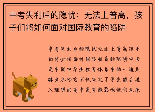 中考失利后的隐忧：无法上普高，孩子们将如何面对国际教育的陷阱