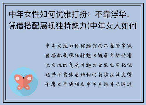 中年女性如何优雅打扮：不靠浮华，凭借搭配展现独特魅力(中年女人如何打扮)