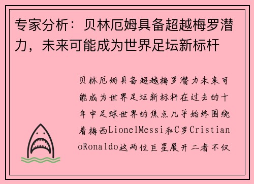 专家分析：贝林厄姆具备超越梅罗潜力，未来可能成为世界足坛新标杆
