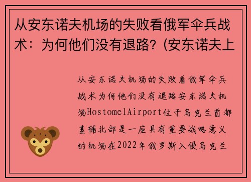 从安东诺夫机场的失败看俄军伞兵战术：为何他们没有退路？(安东诺夫上将)