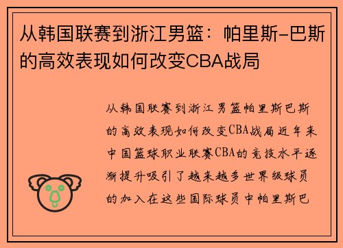 从韩国联赛到浙江男篮：帕里斯-巴斯的高效表现如何改变CBA战局
