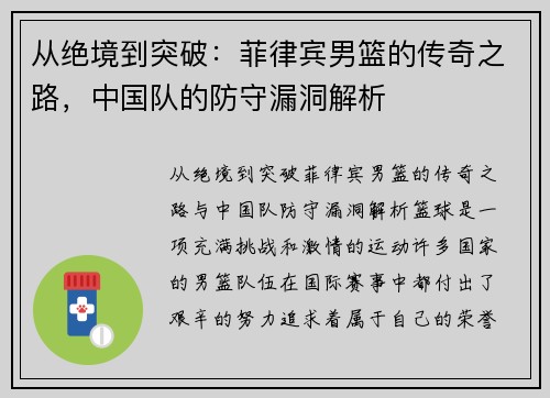 从绝境到突破：菲律宾男篮的传奇之路，中国队的防守漏洞解析