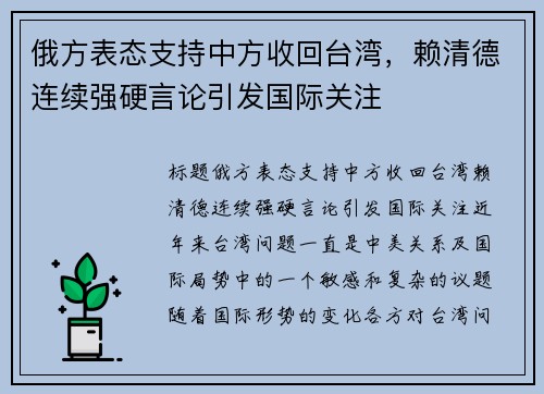 俄方表态支持中方收回台湾，赖清德连续强硬言论引发国际关注
