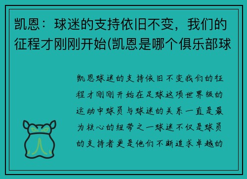 凯恩：球迷的支持依旧不变，我们的征程才刚刚开始(凯恩是哪个俱乐部球员)